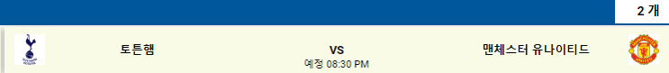  7월 25일 인터내셔널챔피언스컵  토트넘 VS 맨체스터 유나이티드