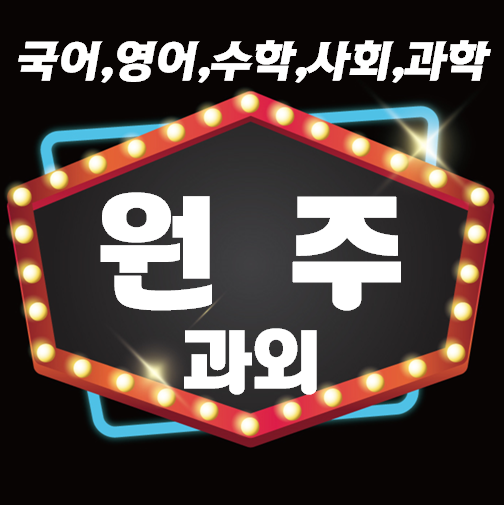  원주 영어과외 체계적인 배움 단계동 무실동 수학과외 개념원리확립 시켜주는 국어까지