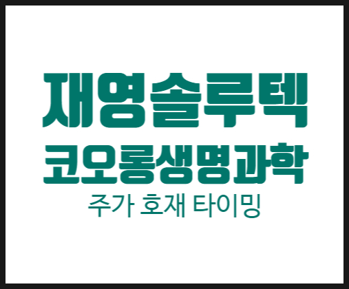  [호재 타이밍] 재영솔루텍 코오롱생명과학 주가 주식 전망 분석