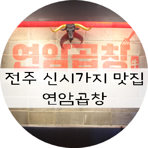  전주 신시가지 맛집 !! 효자동 맛집 !! 효자동 곱창 !!  "연암곱창"