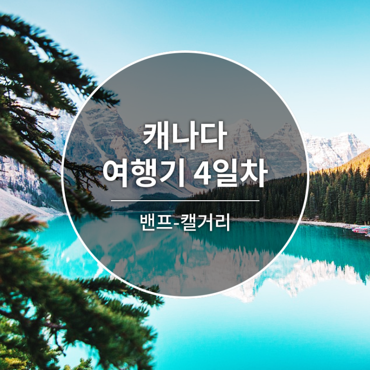  <캐나다 여행기> Day 4. 밴프-캘거리