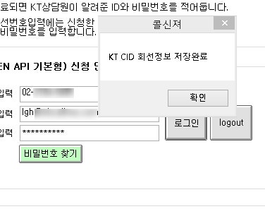 콜신져에서 KT OPEN API 등록하기 : 네이버 블로그
