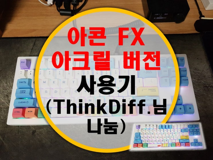 아콘 FX 아크릴 하우징 후기 (쿨엔 ThinkDifferent님 AFX 나눔)