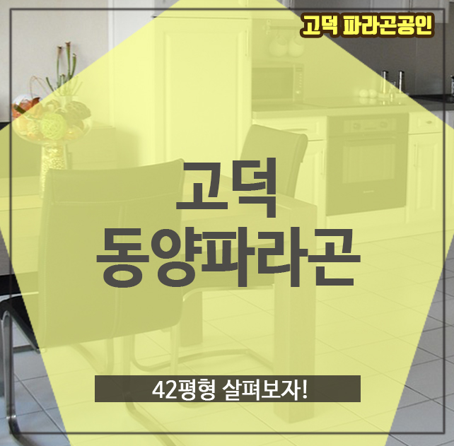  고덕 동양파라곤, 42평형 살펴보자!