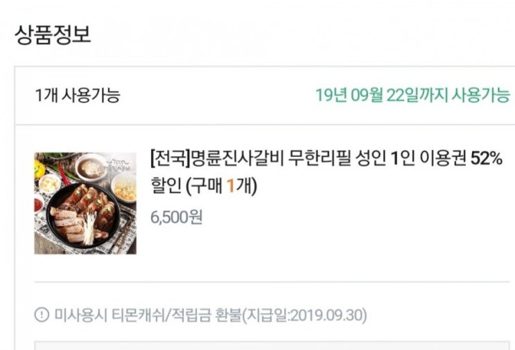  티몬딜 명륜진사갈비 반값성공!!