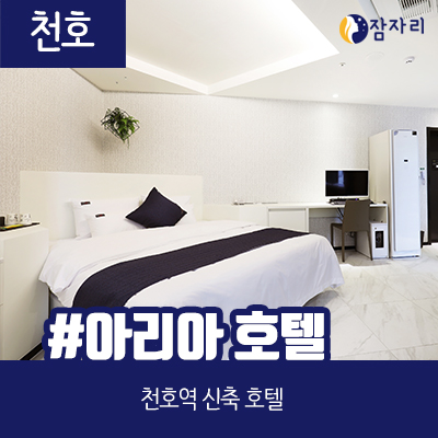  [상시모집] 천호동 호텔 잠자리 체험단 모집