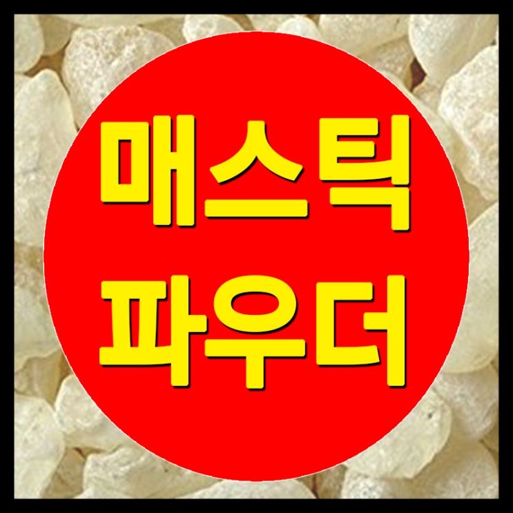  그리스 매스틱 검 복용법과 매스틱 분말 파는곳 추천!