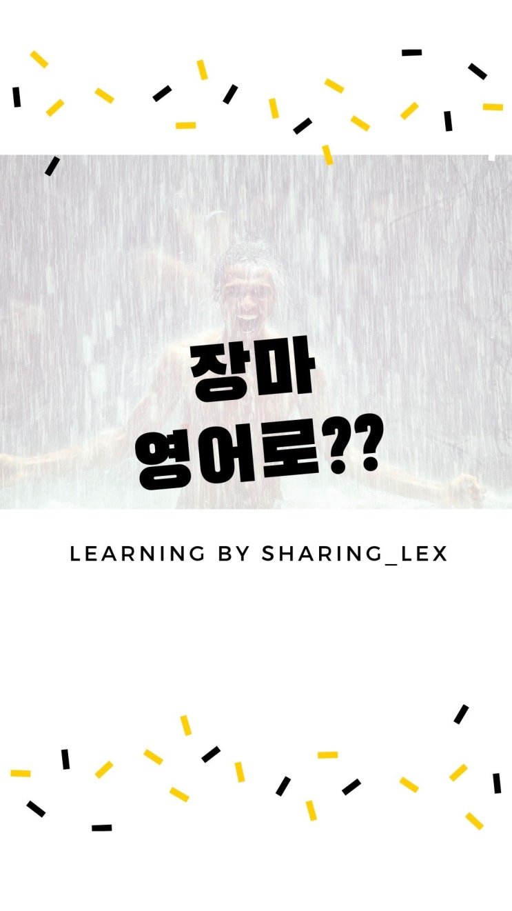 장마 영어로? 관련 영어표현은 덤!