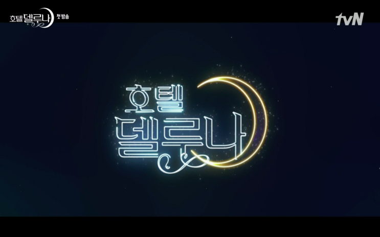  호텔 델루나 뜻 알고보면 더 재미있겠죠 ?