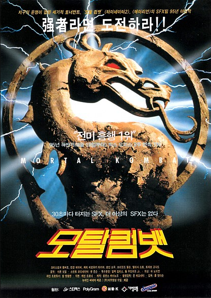  영화 모탈 컴뱃 (Mortal Kombat, 1995)