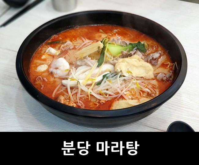  분당 마라탕, 수내역 하오마라 탐방기