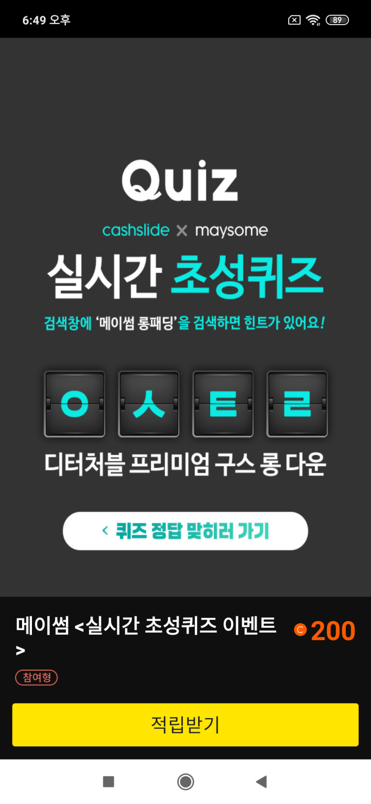  캐시슬라이드xmaysome 실시간 초성퀴즈 ㅇㅅㅌㄹ 메이썸 롱패딩