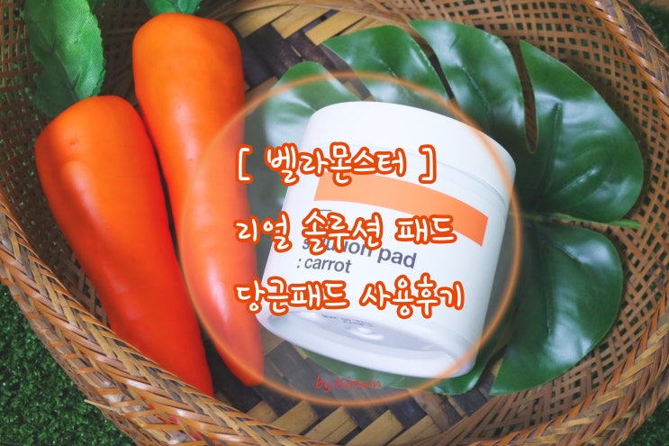  [벨라몬스터] 리얼 솔루션 당근패드 사용후기