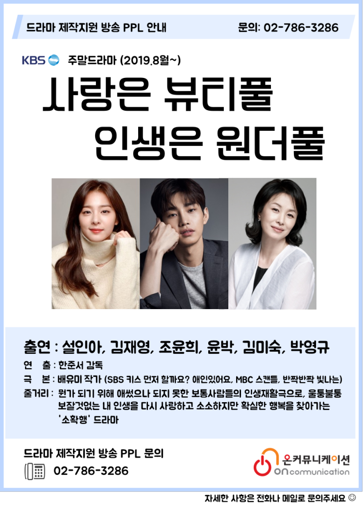  드라마PPL) KBS 주말드라마 사랑은뷰티풀인생은원더풀 / 한준서 감독 배유미 작가 / 세상에서 제일 예쁜 내딸 후속