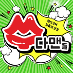  20190725 수다맨들