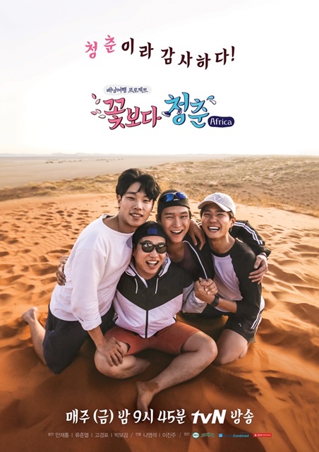  재미로 보는 [꽃보다 청춘-아프리카] 류준열,안재홍,고경표,박보검 에니어그램 인물분석