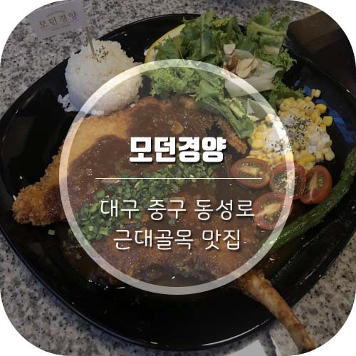  [동성로 레스토랑/근대골목 맛집] 분위기 좋고 맛있는 '모던경양'