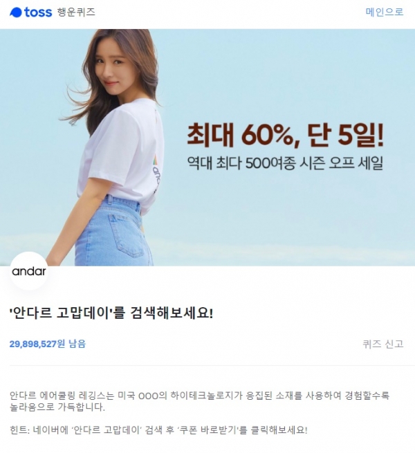 '안다르 고맙데이' 토스 행운 퀴즈…정답 공개  