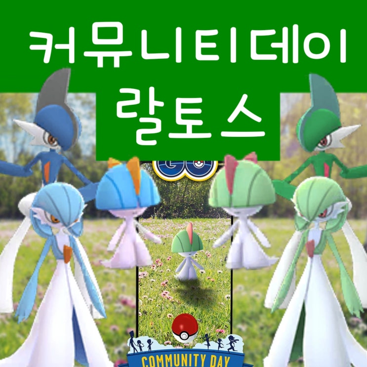  포켓몬고 커뮤니티데이 8월 - 이로치 랄토스 가디안 엘레이드 진화