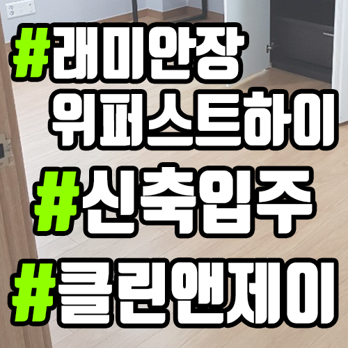  성북구입주청소 해야 할 때 (래미안장위퍼스트하이)