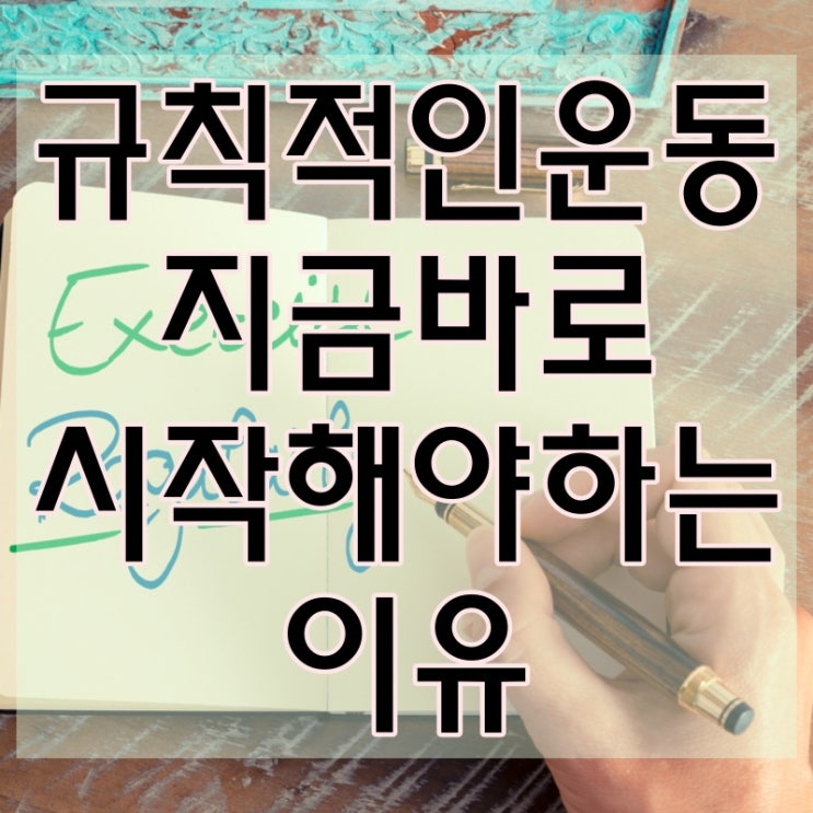  규칙적인 운동 이렇게 중요합니다!