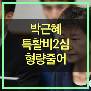 박근혜 특활비 2심서 형량 줄어! 언젠가 사면되겠지!