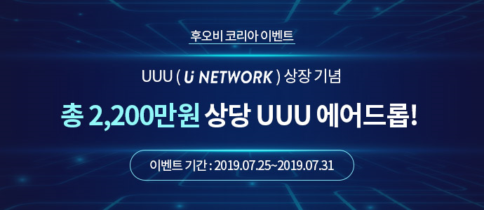  후오비 코리아(Huobi korea) - UUU 상장 및 2,200만원 상당 에어드롭