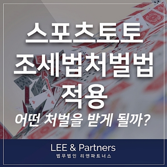  스포츠토토 조세범처벌법 적용되어 처벌받는다면