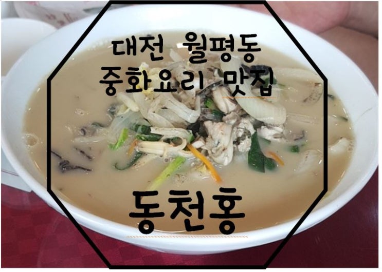 대전 월평동 동천홍 : 대전 중화요리 맛집