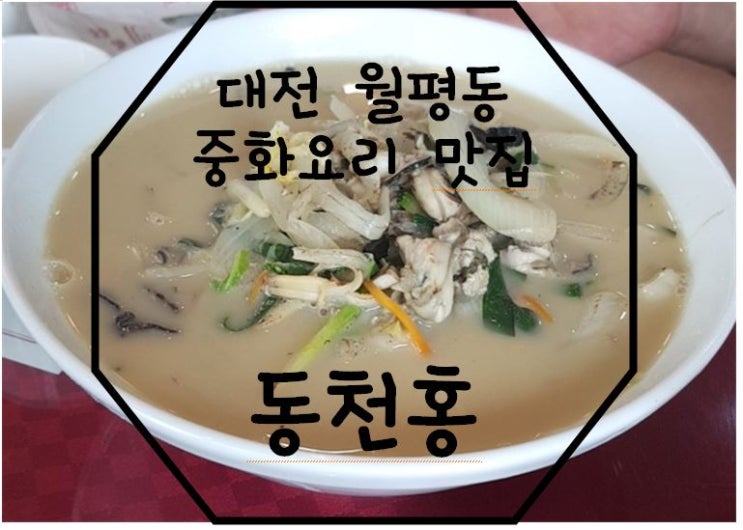  대전 월평동 동천홍 : 대전 중화요리 맛집