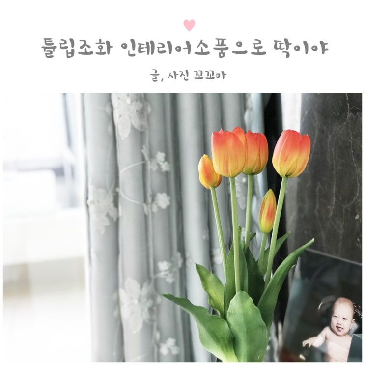 튤립 조화 인테리어소품 찾다가 텐바이텐에서 해결