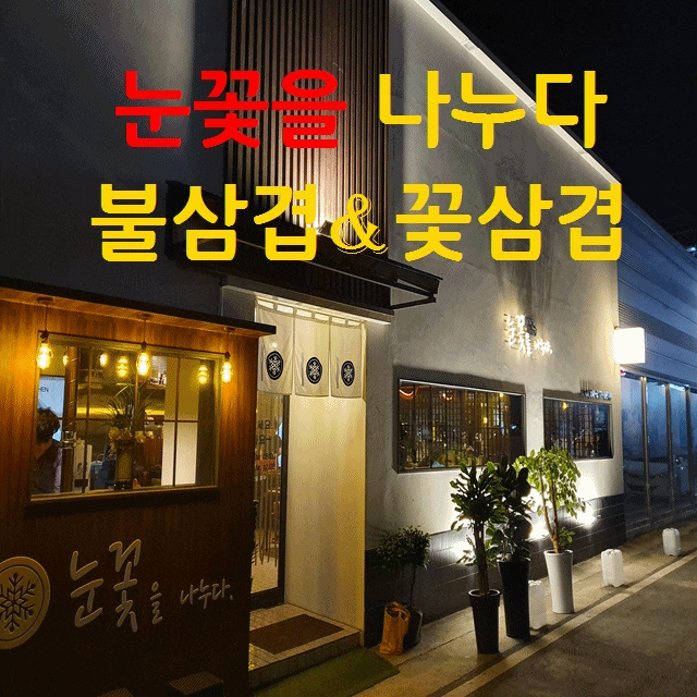  눈꽃을나누다 삼겹살맛집 왜관점