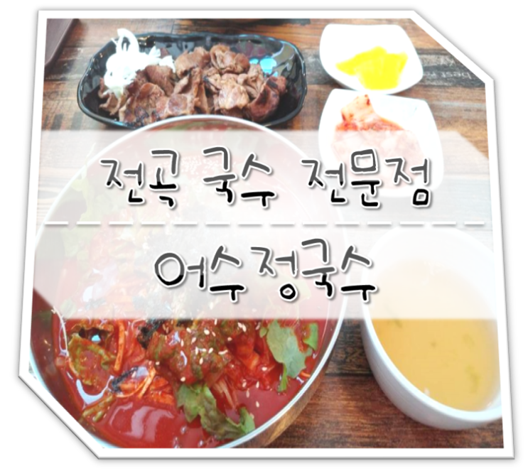  전곡 국수전문점 어수정국수