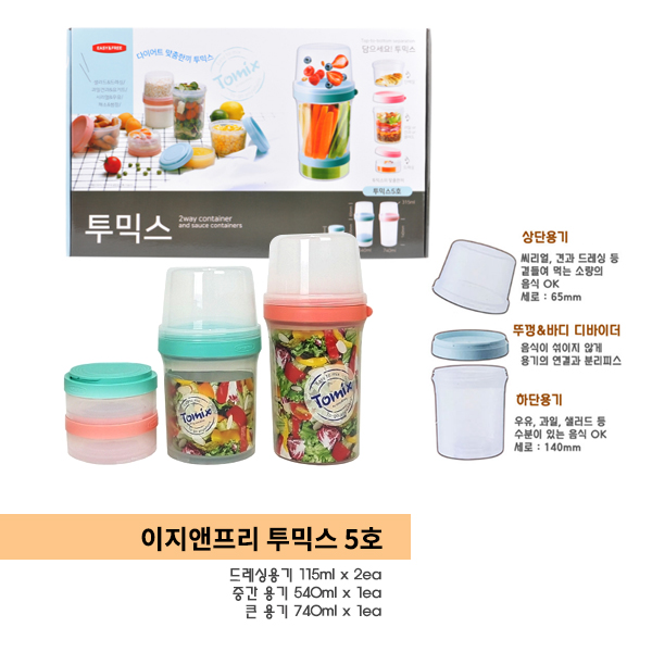  이지앤프리 투믹스 5호 (드레싱용기 115ml x2, 중간용기 540ml x1, 큰용기 740ml x1 총 4세트) : 가격 6,400원