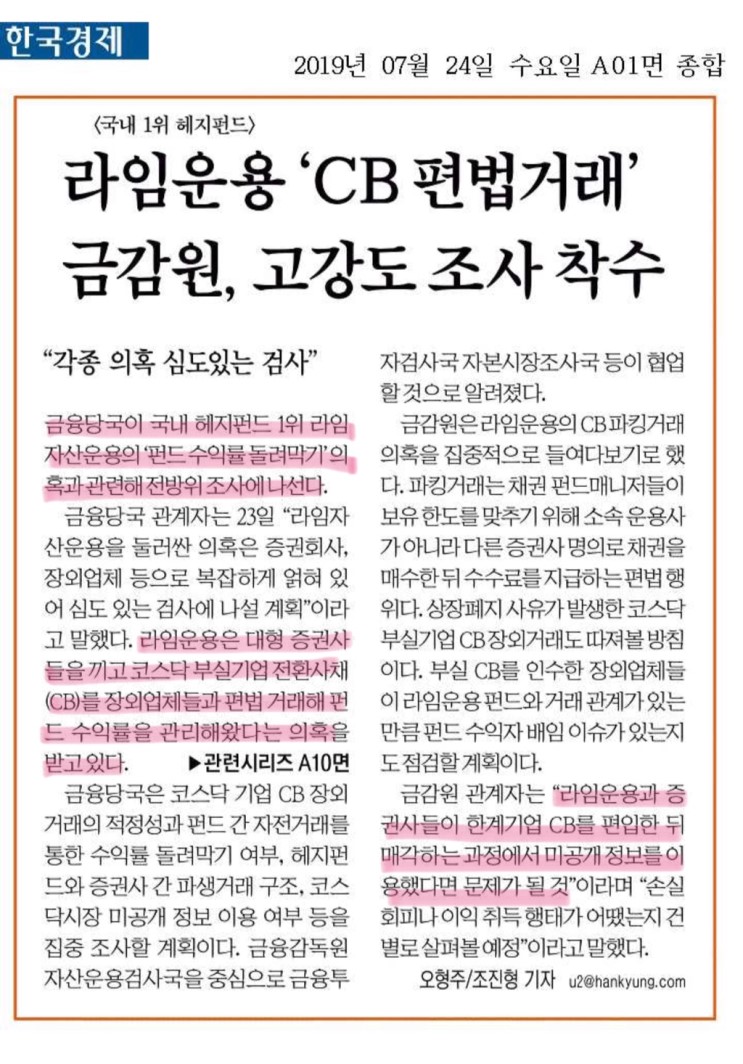 라임자산운용 CB편법거래, 금감원 고강도 조사착수- 2019.07.24.수요일 주요뉴스