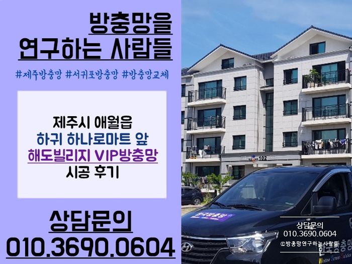  제주 방충망시공 잘하는 곳! 하귀 하나로마트 앞 해도빌리지 VIP방충망 시공 후기