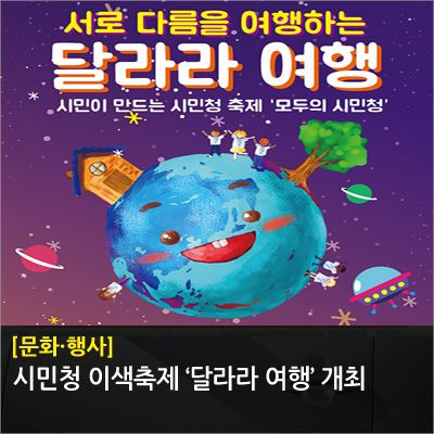  시민청 이색축제 ‘달라라 여행’…노라조, 갬블러크루
