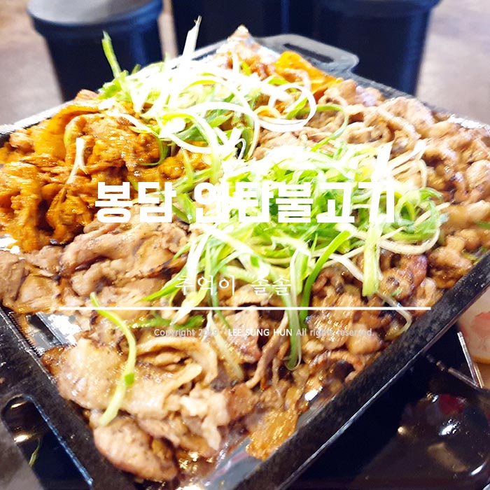  봉담 외식메뉴 연탄불고기 좋다.