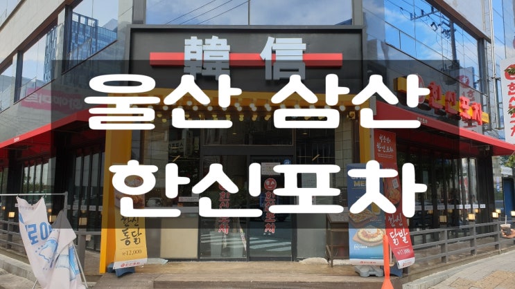  [울산/삼산] 진정한 닭발의 맛을 볼수있는 한신포차!!