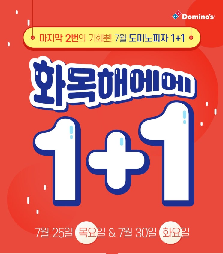 도미노피자 1+1 보다 포장할인 30%가 더 났습니다.