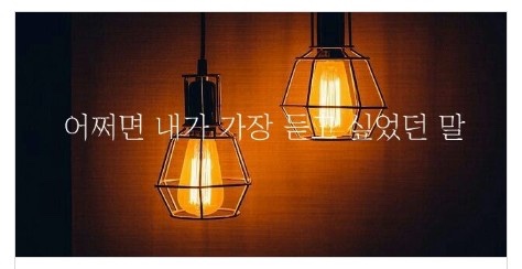  어쩌면 내가 가장 듣고 싶었던 말