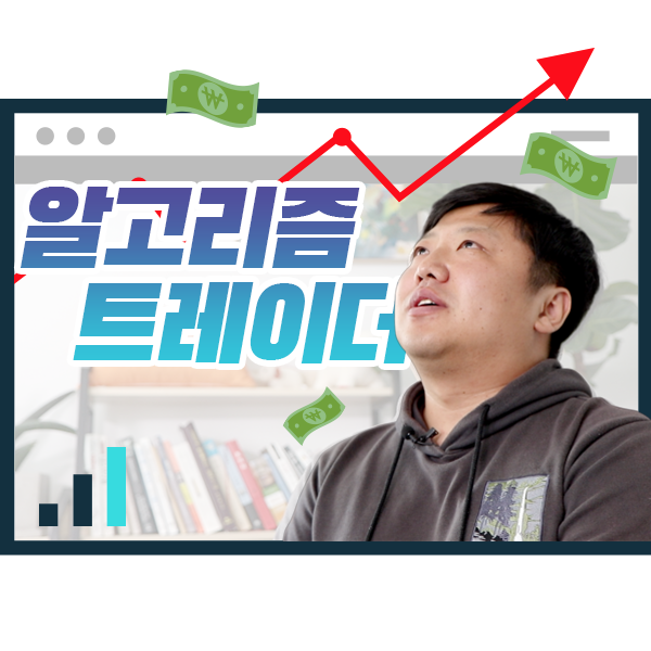  증권사 알고리즘 트레이더 인터뷰!