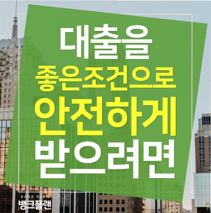  알기쉽게 진짜후기들로 찾아보는 담보대출이자 절차