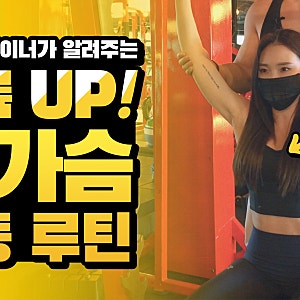 여자가슴 커지는법 운동으로 가능할까? 이론 정확한설명+여자가슴운동루틴 공유!