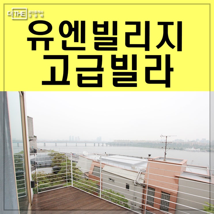  유엔빌리지고급빌라 한강뷰매매