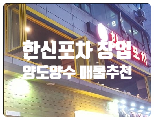 한신포차창업, 양도매물정보 한신포차창업, 양도매물정보