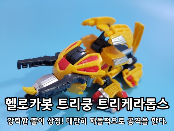 헬로카봇 쿵 트리쿵 트리케라톱스 만지작 후기. 헬로카봇 쿵 트리쿵 트리케라톱스 만지작 후기.
