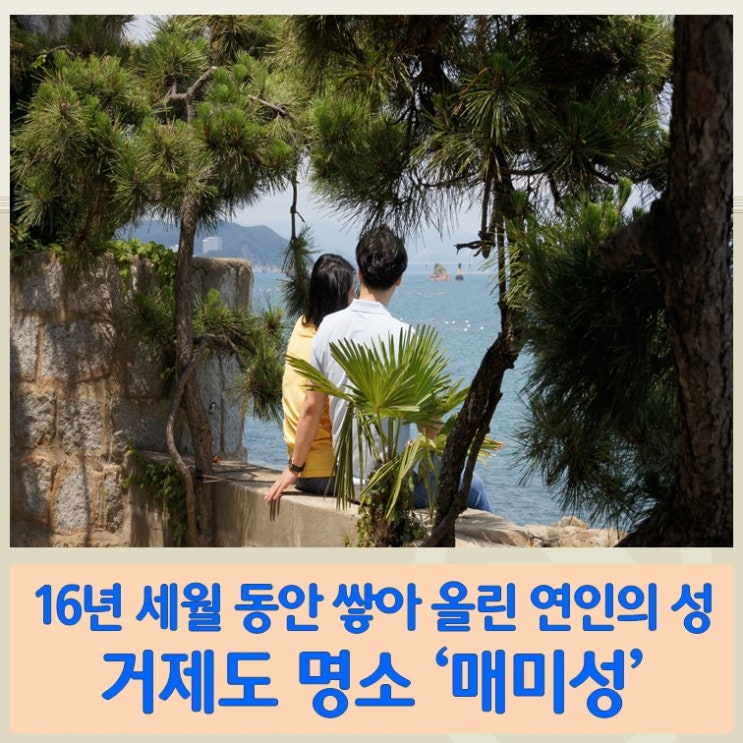  태풍 매미의 아픔을 딛고 거제도 명소가 된 '매미성'