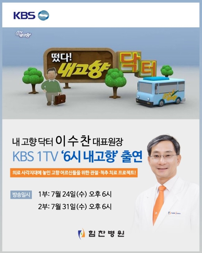 KBS 1TV 6시 내고향 <떴다! 내고향 닥터> 장산도를 찾은 힘찬병원 이수찬 대표원장