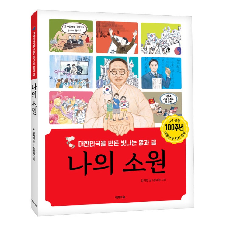  [초등학생 권장도서] 3‧1 운동 100주년 <나의 소원 : 대한민국을 만든 빛나는 말과 글> 김지연, 제제의숲